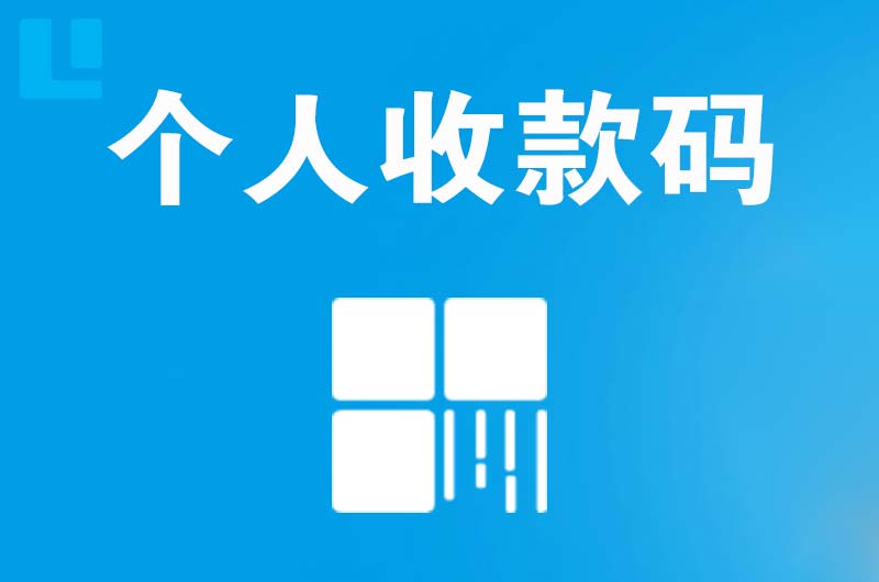 庆城拉卡拉个人收款码