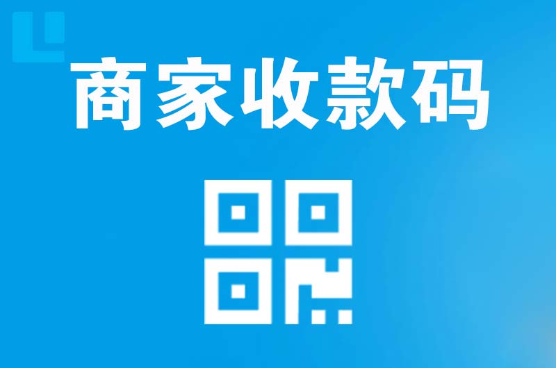 庆城拉卡拉商家收款码