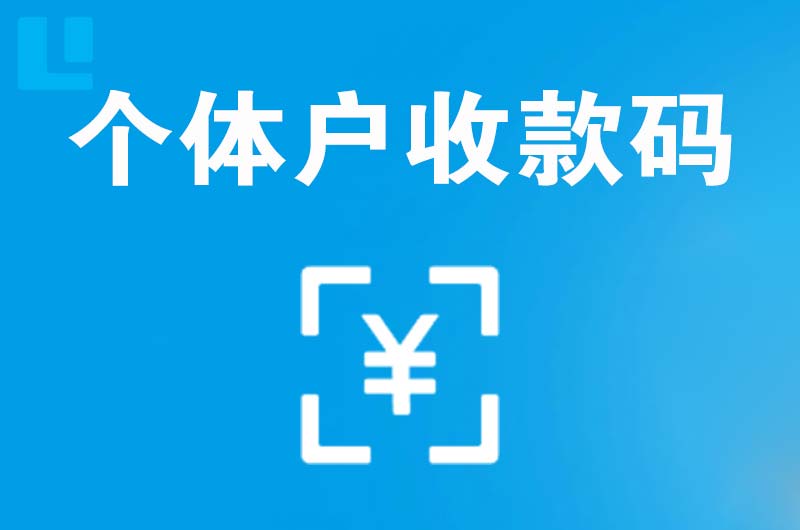 庆城拉卡拉个体户收款码