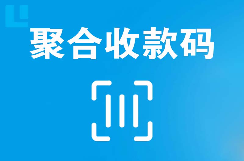 庆城拉卡拉聚合收款码